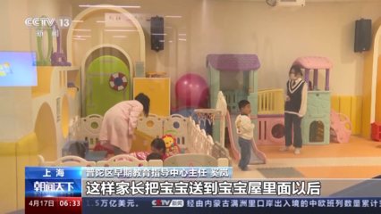 破解托育難題 如何補齊我國嬰幼兒普惠托育服務短板？